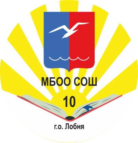 МБОУ СОШ №10