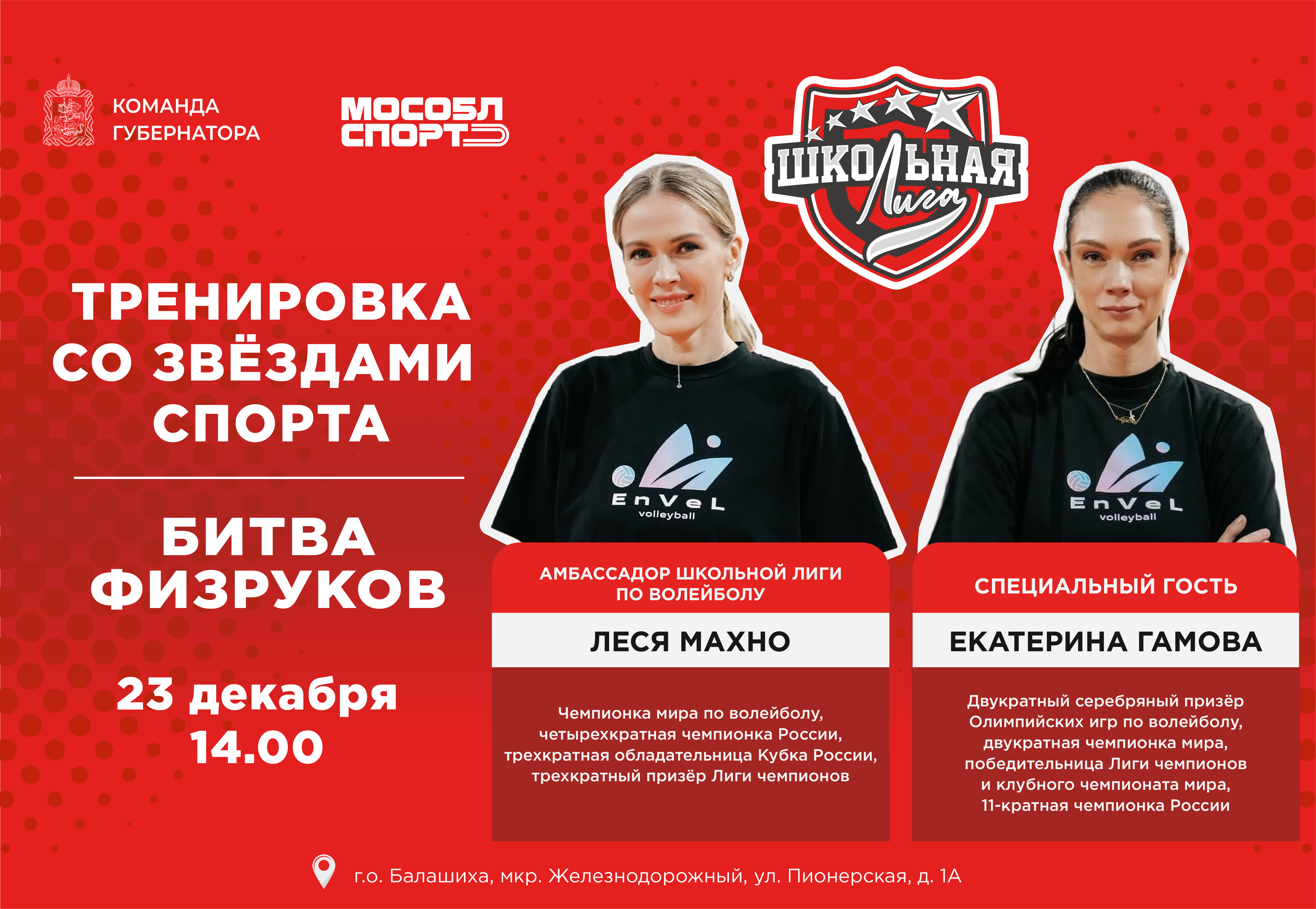 Екатерина Гамова и Леся Махно проведут мастер-класс для участников Школьной лиги Московской области
