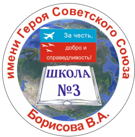 МБОУ СОШ №3 им. В.А.Борисова