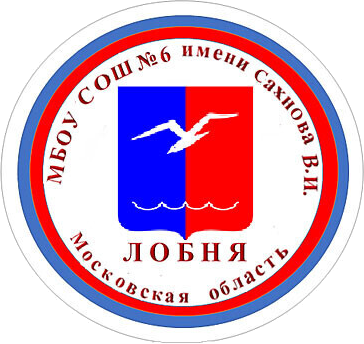 МБОУ СОШ №6 им. Сахнова В.И.