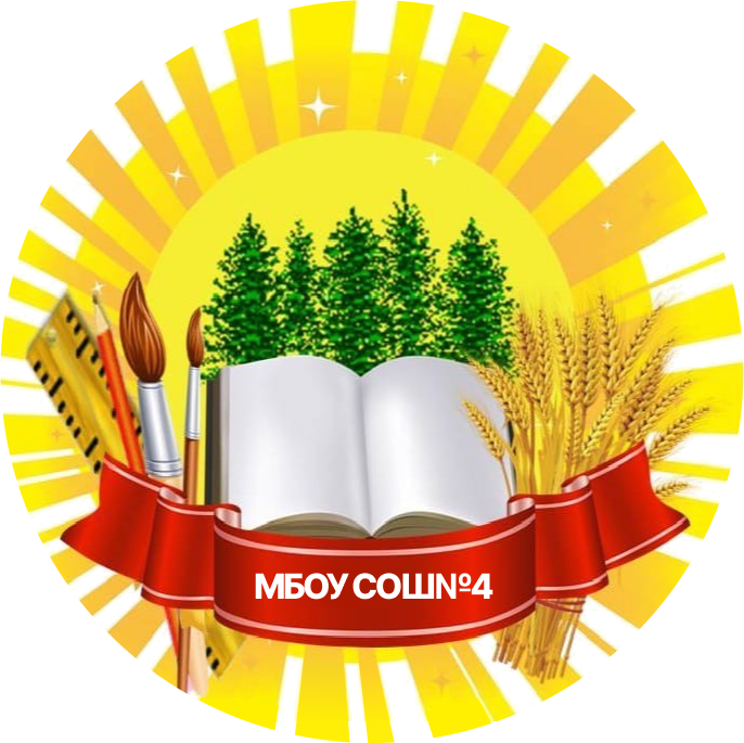 МБОУ СОШ №4